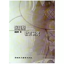 俄羅斯教育研究