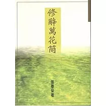 修辭萬花筒