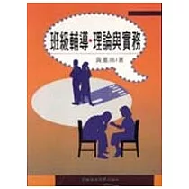 班級輔導理論與實務