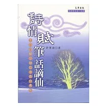 詩情賦筆話謫仙：李白詩賦交融的多面向考察