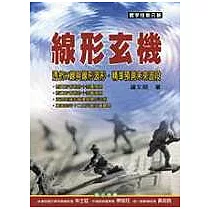線形玄機