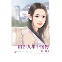 陪你九年不後悔