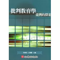 批判教育學─臺灣的探索