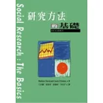 研究方法的基礎