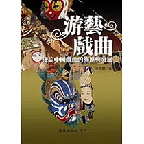 游藝戲曲──淺論中國戲曲的演進與發展
