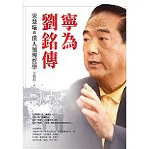 寧為劉銘傳：宋楚瑜的僕人領導哲學