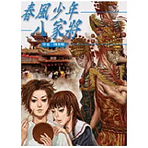春風少年八家將