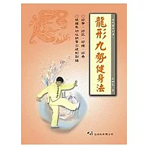 龍形九勢健身法(一刷)