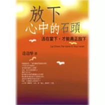 放下心中的石頭