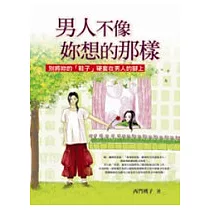 男人不像妳想的那樣