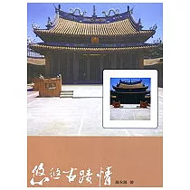 悠悠古蹟情