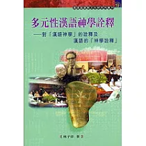 多元性漢語神學詮釋