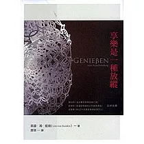 享樂是一種放縱