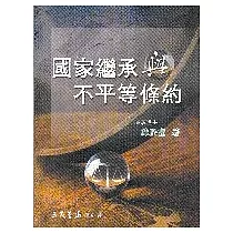 國家承與不平等條約
