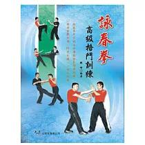 詠春拳高級格鬥訓練(初版三刷)