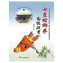 七星螳螂拳白猿獻書