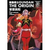 機動戰士GUNDAM THE ORIGIN(13)