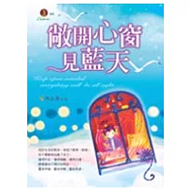 敞開心窗見藍天