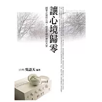 讓心境歸零