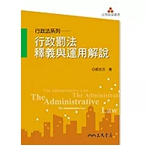 行政罰法釋義與運用解說