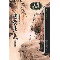 阿含正義─唯識學探源第二輯