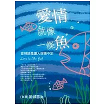 愛情就像一條魚