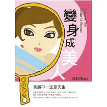 變身成美人
