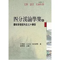 四分溪論學集—慶祝李遠哲先生七十壽辰(下冊)