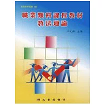 職業類科課程教材教法通論