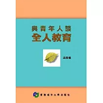 與青年人談全人教育