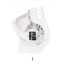 哀豔是童年