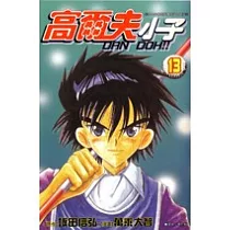 高爾夫小子(13)