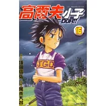 高爾夫小子(16)