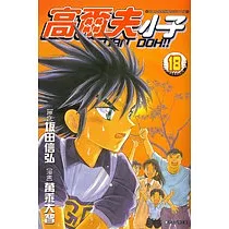 高爾夫小子(18)