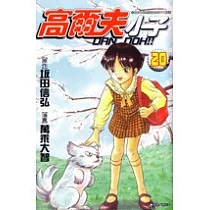 高爾夫小子(20)