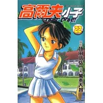 高爾夫小子(22)