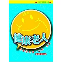 健康老人──銀髮族生理.心理.疾病