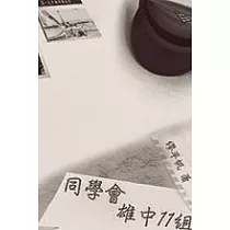 同學會─雄中11組