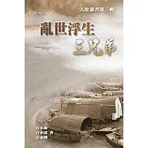 亂世浮生三兄弟(POD)