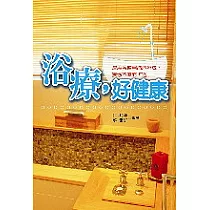 浴療，好健康
