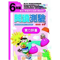 閱讀測驗實力評量六年級