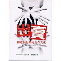 出賣─創意與行銷的共存文化