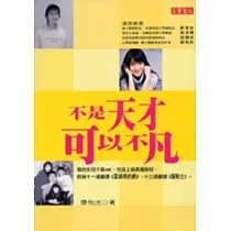 不是天才，可以不凡