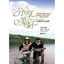 分享美好：卡特總統的生活美學