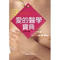 愛的醫學寶典