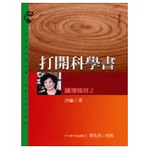 打開科學書─講理就好2(二版)