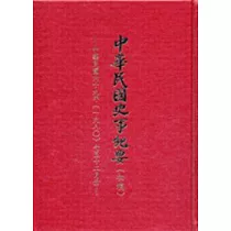 中華民國史事紀要(初稿)：民國69年7─12月(精)