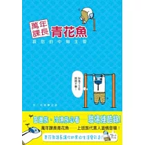 萬年課長青花魚