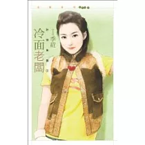 冷面老闆【詐情集團1】(拆封不退)