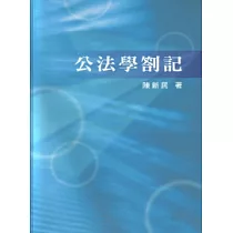 公法學劄記(三版)